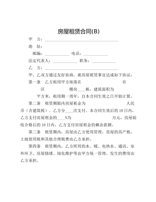 房屋租赁合同(B)