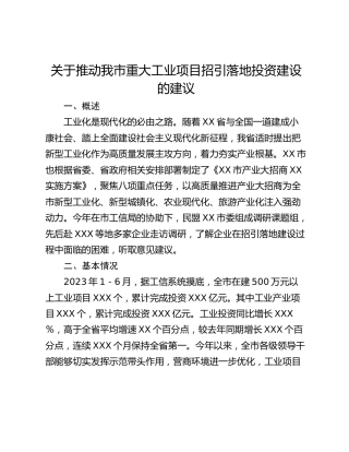 关于推动我市重大工业项目招引落地投资建设的建议