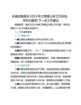 乡镇武装部长2023年三季度以来工作总结、存在问题和 下一步工作建议