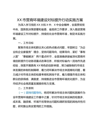 XX市营商环境建设对标提升行动实施方案
