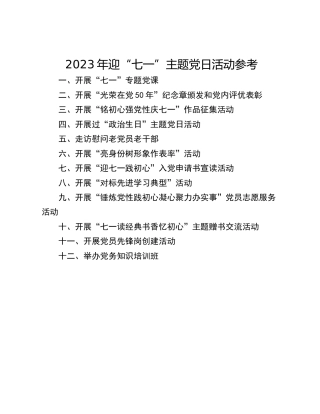 2023年迎“七一”主题党日活动参考