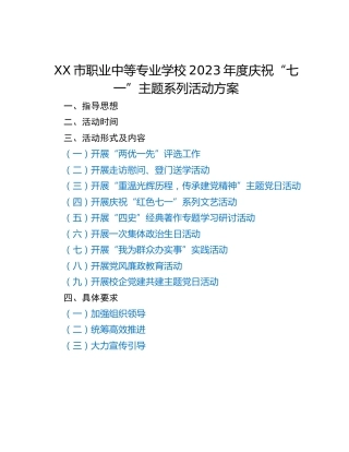 XX市职业中等专业学校2023年度庆祝“七一”主题系列活动方案