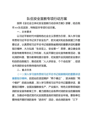 队伍安全宣教专项行动方案