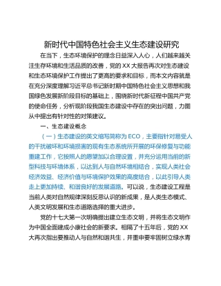 新时代中国特色社会主义生态建设研究