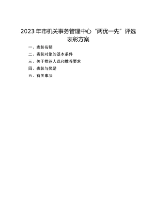 2023年市机关事务管理中心“两优一先”评选表彰方案