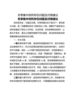 冬季集中供热存在问题及对策建议