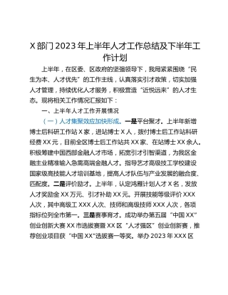 X部门2023年上半年人才工作总结及下半年工作计划