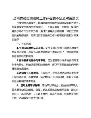 当前党员志愿服务工作存在的不足及对策建议