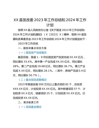 XX县发改委2023年工作总结和2024年工作计划