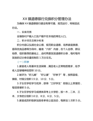 XX镇道德银行兑换积分管理办法