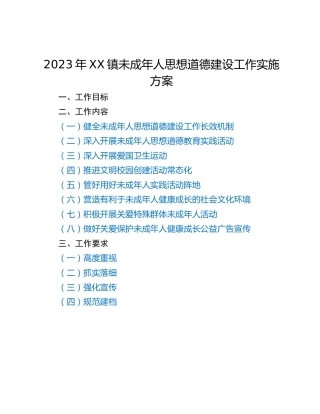 2023年XX镇未成年人思想道德建设工作实施方案