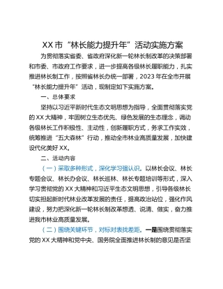 XX市“林长能力提升年”活动实施方案