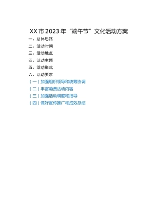 XX市2023年“端午节”文化活动方案