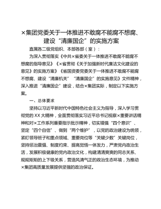 ×集团党委关于一体推进不敢腐不能腐不想腐、建设“清廉国企”的实施方案