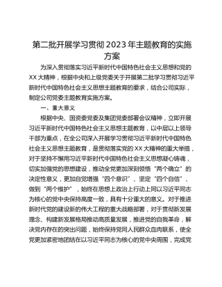 第二批开展学习贯彻2023年主题教育的实施方案