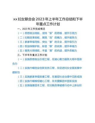 xx妇女联合会2023年上半年工作总结和下半年重点工作计划