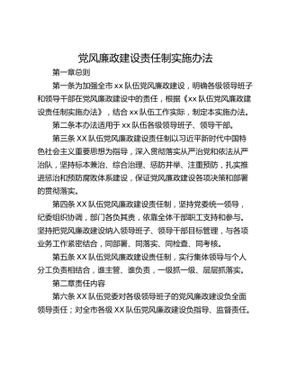 党风廉政建设责任制实施办法