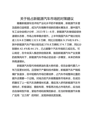 关于抢占新能源汽车市场的对策建议
