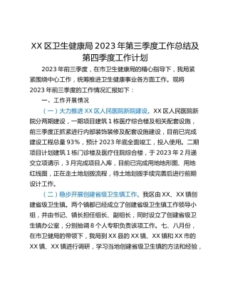 XX区卫生健康局2023年第三季度工作总结及第四季度工作计划