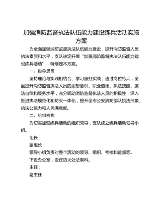 加强消防监督执法队伍能力建设练兵活动实施方案
