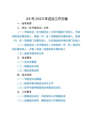 XX市2023年述法工作方案