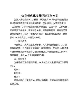 xx队伍优化发展环境工作方案