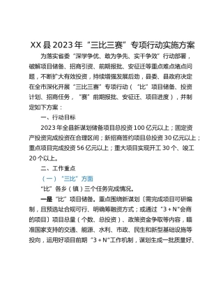 XX县2023年“三比三赛”专项行动实施方案