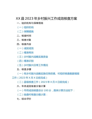 XX县2023年乡村振兴工作成效核查方案