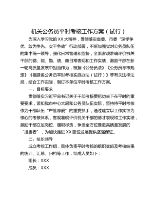 机关公务员平时考核工作方案（试行）