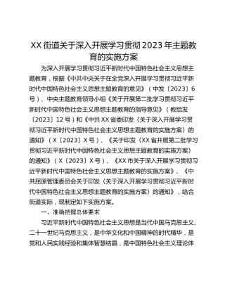 XX街道关于深入开展学习贯彻2023年主题教育的实施方案