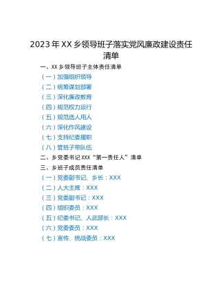 2023年XX乡领导班子落实党风廉政建设责任清单