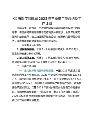XX市医疗保障局 2023年三季度工作总结及工作计划