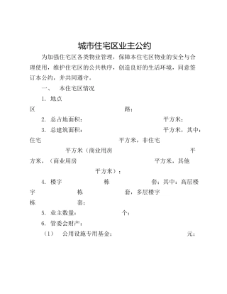 城市住宅区业主公约