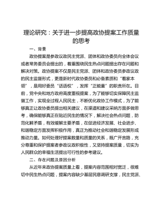 理论研究：关于进一步提高政协提案工作质量的思考