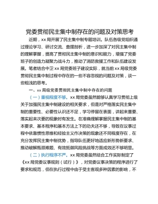 党委贯彻民主集中制存在的问题及对策思考