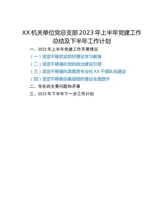 XX机关单位党总支部2023年上半年党建工作总结及下半年工作计划