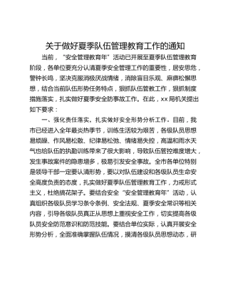 关于做好夏季队伍管理教育工作的通知