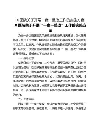 X医院关于开展一案一整改工作的实施方案
