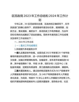区民政局2023年工作总结和2024年工作计划