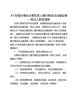 XX街道办事处主要负责人履行推进法治建设第一责任人职责清单