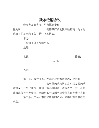 独家经销协议