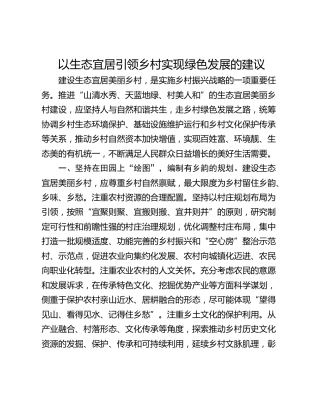 以生态宜居引领乡村实现绿色发展的建议