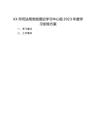 XX市司法局党组理论学习中心组2023年度学习安排方案
