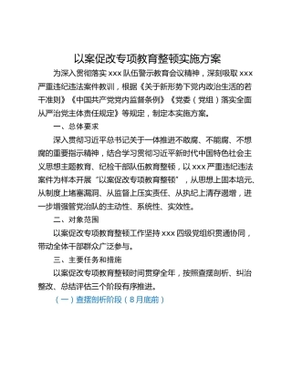 以案促改专项教育整顿实施方案
