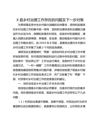 X县乡村治理工作存在的问题及下一步对策