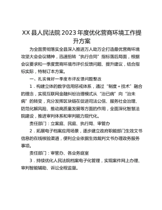 XX县人民法院2023年度优化营商环境工作提升方案