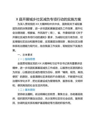 X县开展城乡社区减负专项行动的实施方案