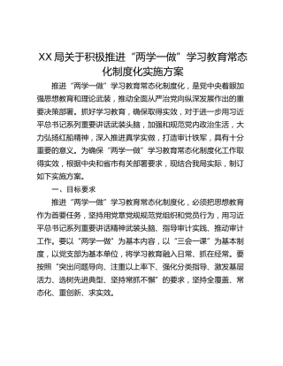 XX局关于积极推进“两学一做”学习教育常态化制度化实施方案