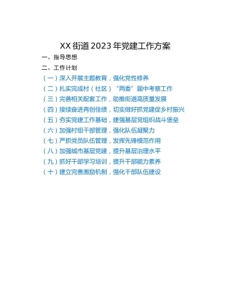 XX街道2023年党建工作方案
