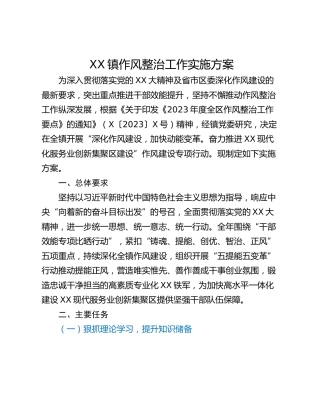 XX镇作风整治工作实施方案